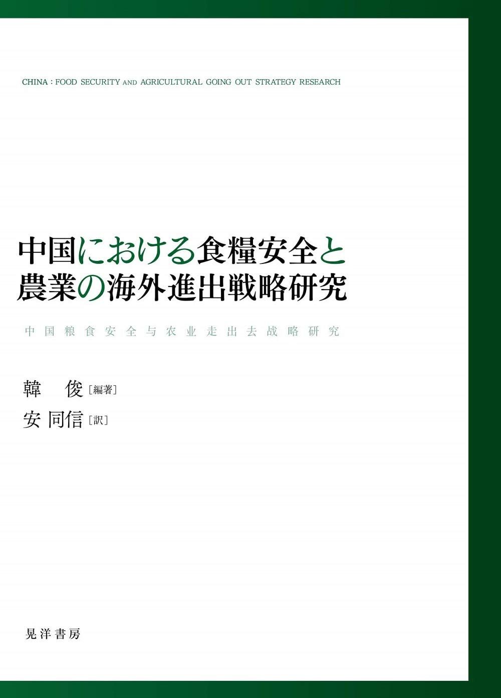 中国における食糧安全と農業の海外進出戦略研究 9,291円