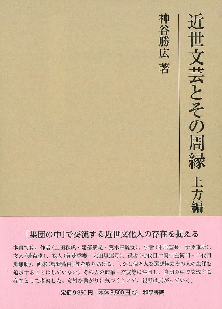 研究叢書563 近世文芸とその周縁 上方編