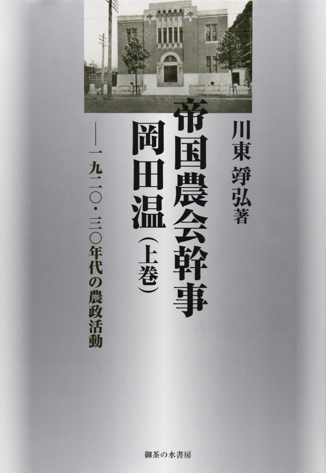 帝国農会幹事 岡田温 (上巻): 一九二〇・三〇年代の農政活動 (松山大学研究叢書 第 81巻) 10,136円