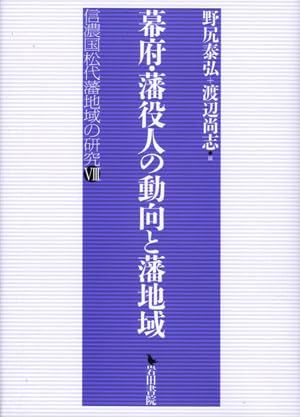 幕府・藩役人の動向と藩地域: 信濃国松代藩地域の研究 8 6,575円