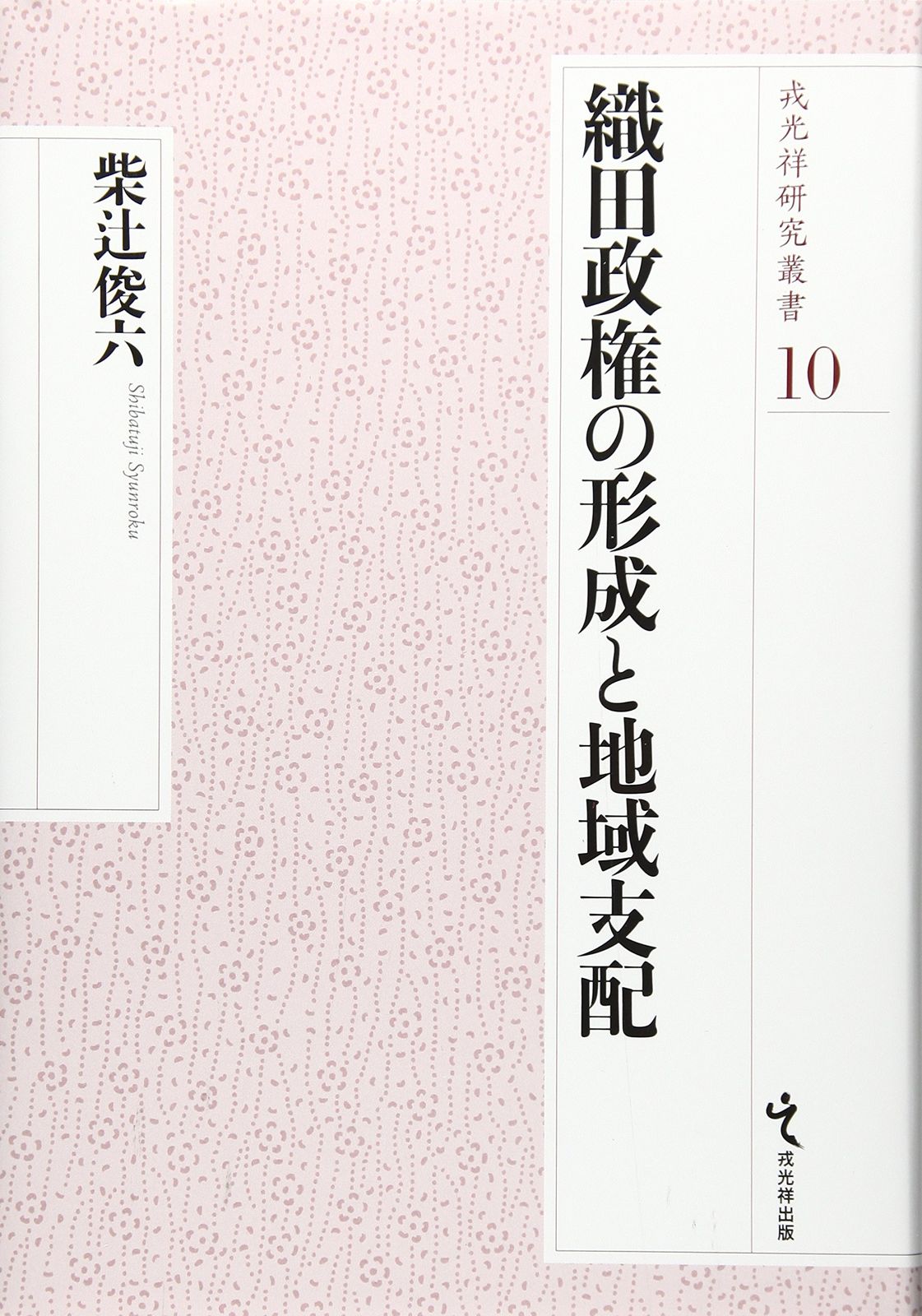織田政権の形成と地域支配 (戎光祥研究叢書10)
