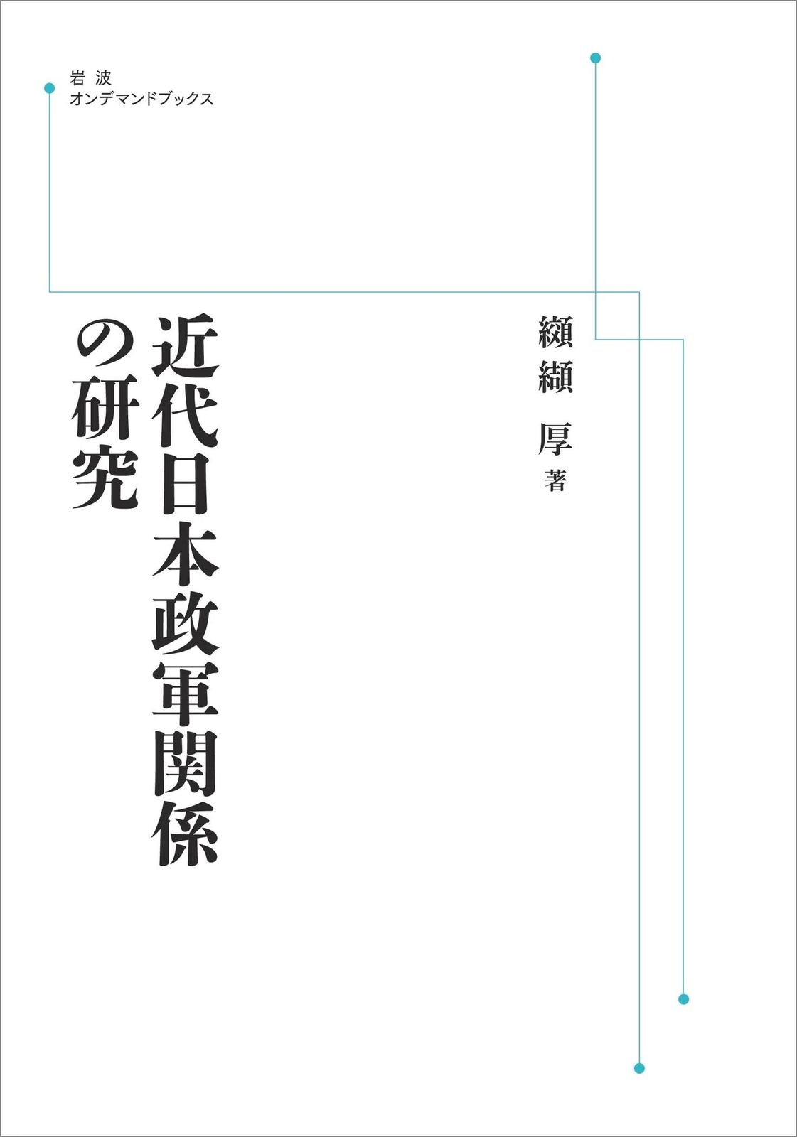 近代日本政軍関係の研究 (岩波オンデマンドブックス)