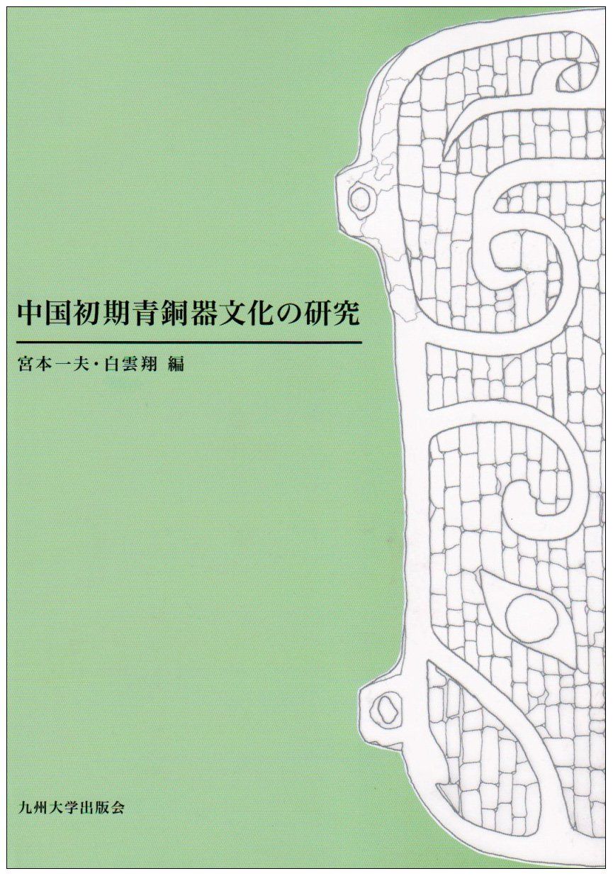 中国初期青銅器文化の研究 6,851円