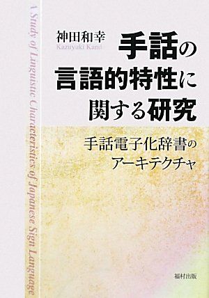 手話の言語的特性に関する研究: 手話電子化辞書のア-キテクチャ