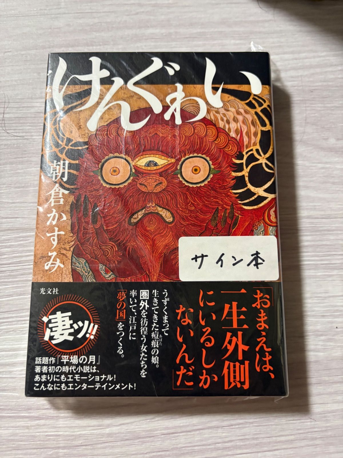 サイン本 朝倉かすみ「けんぐゎい」直木賞受賞作品 未開封 けんぐわい