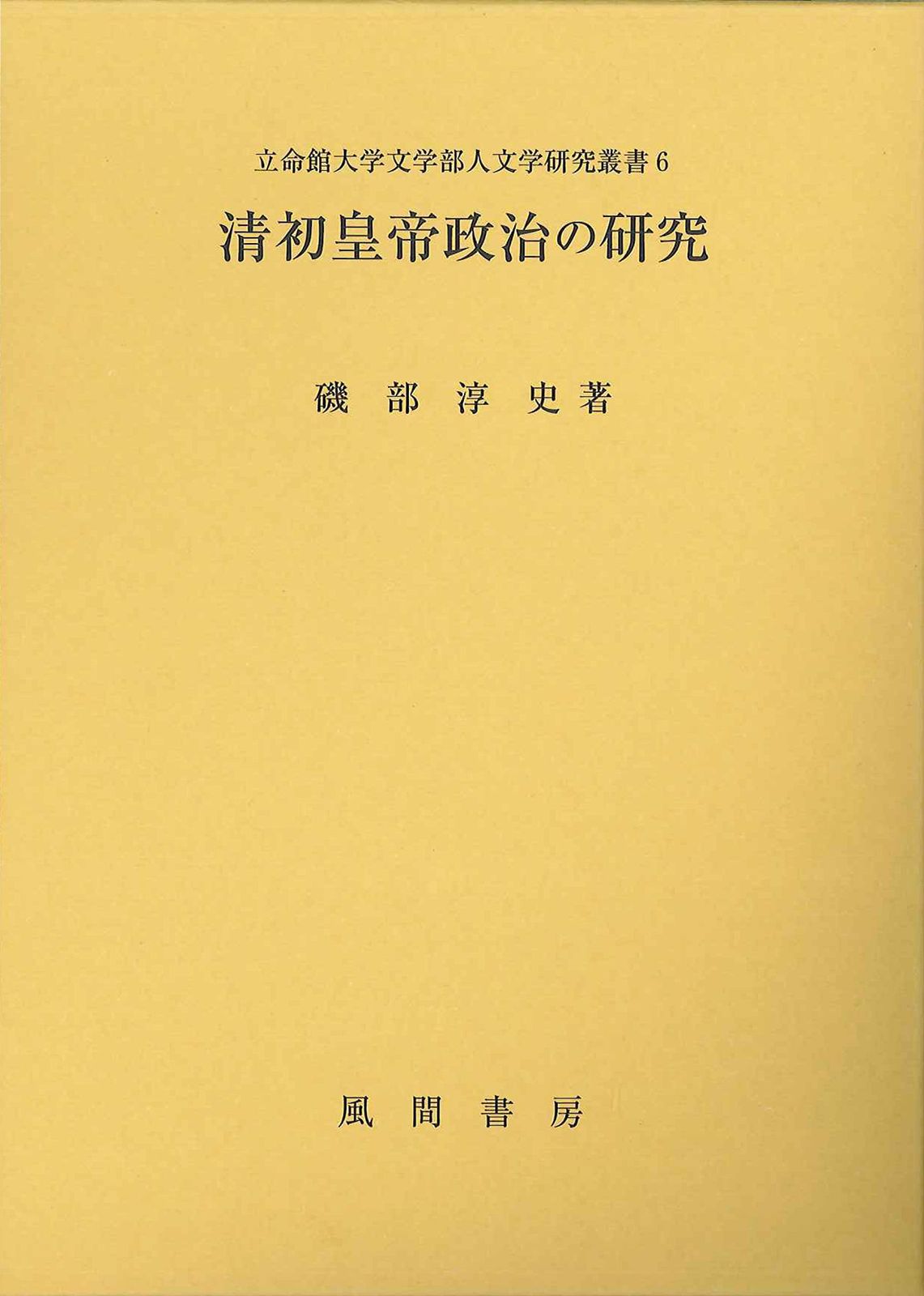 清初皇帝政治の研究 (立命館大学文学部人文学研究叢書)
