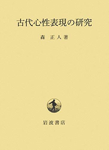 古代心性表現の研究