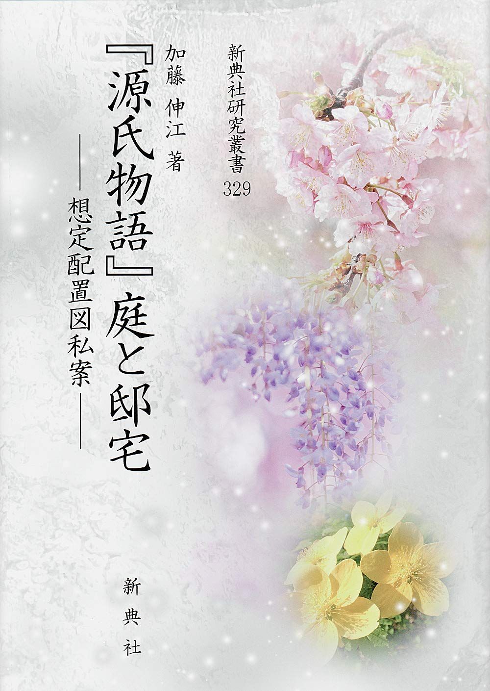 『源氏物語』庭と邸宅―想定配置図私案― (新典社研究叢書 329)