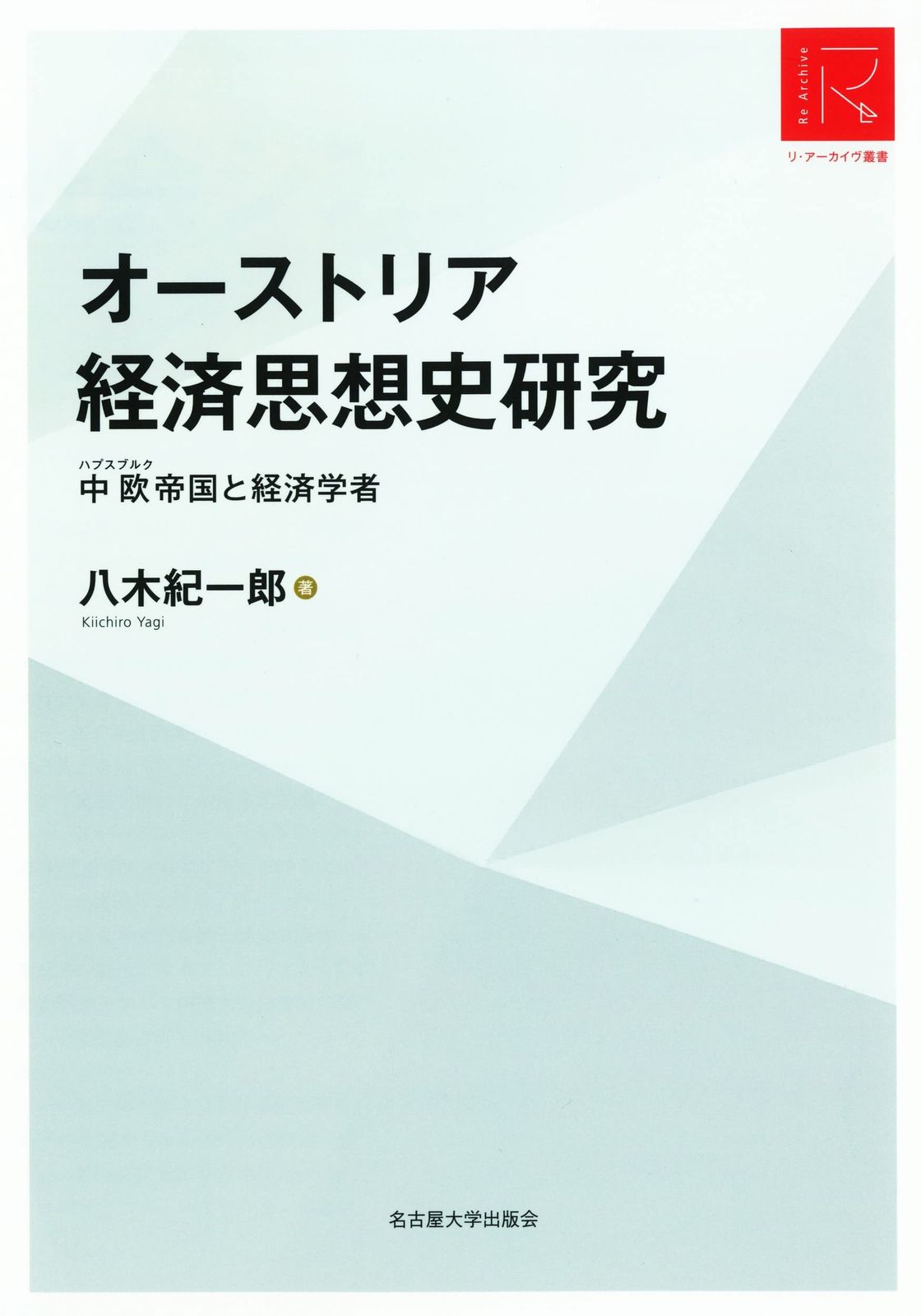 オーストリア経済思想史研究―中欧帝国と経済学者―【リ・アーカイヴ叢書】 6,362円