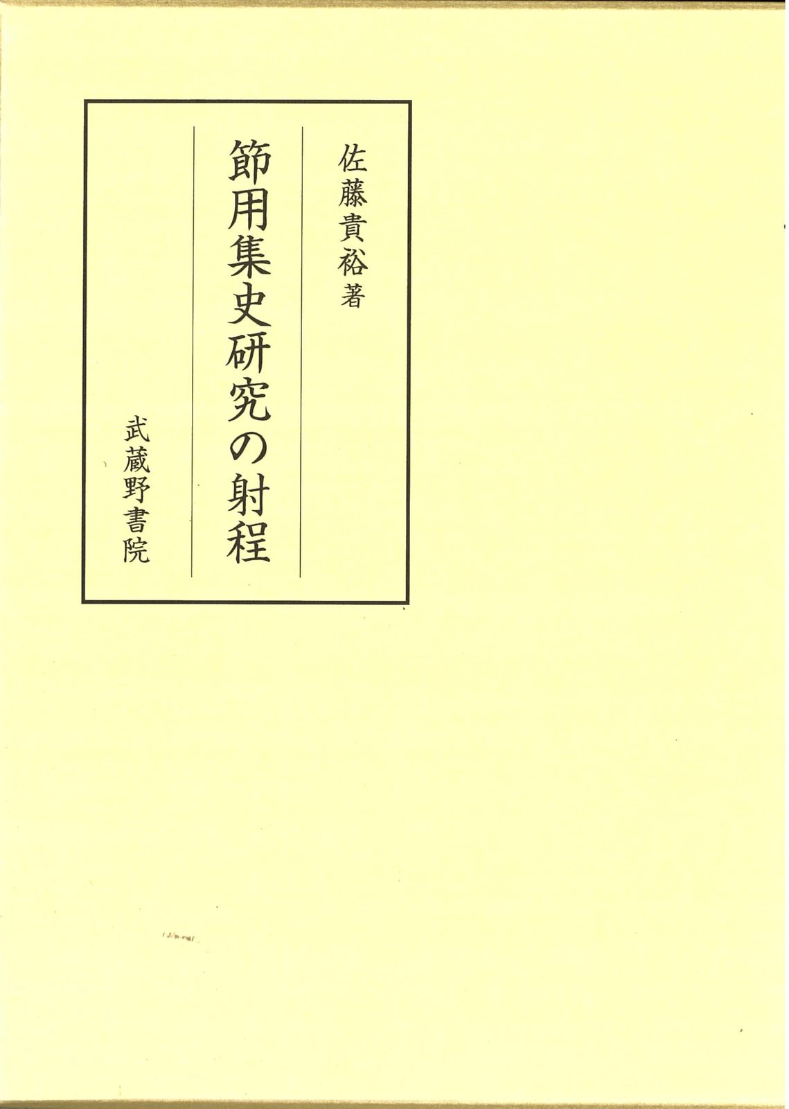 節用集史研究の射程 15,473円