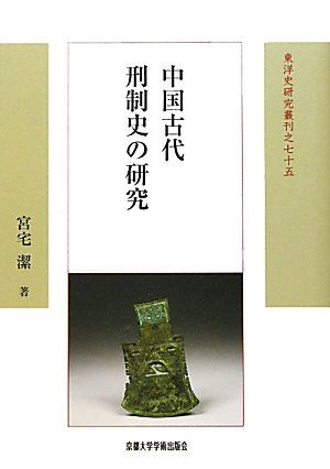 中国古代刑制史の研究 (東洋史研究叢刊)