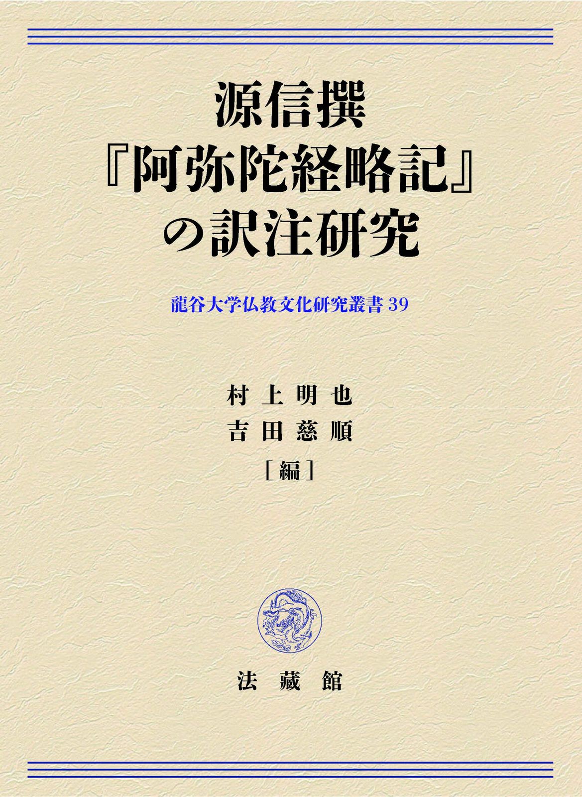 源信撰『阿弥陀経略記』の訳注研究 (龍谷大学仏教文化研究叢書) 7,828円