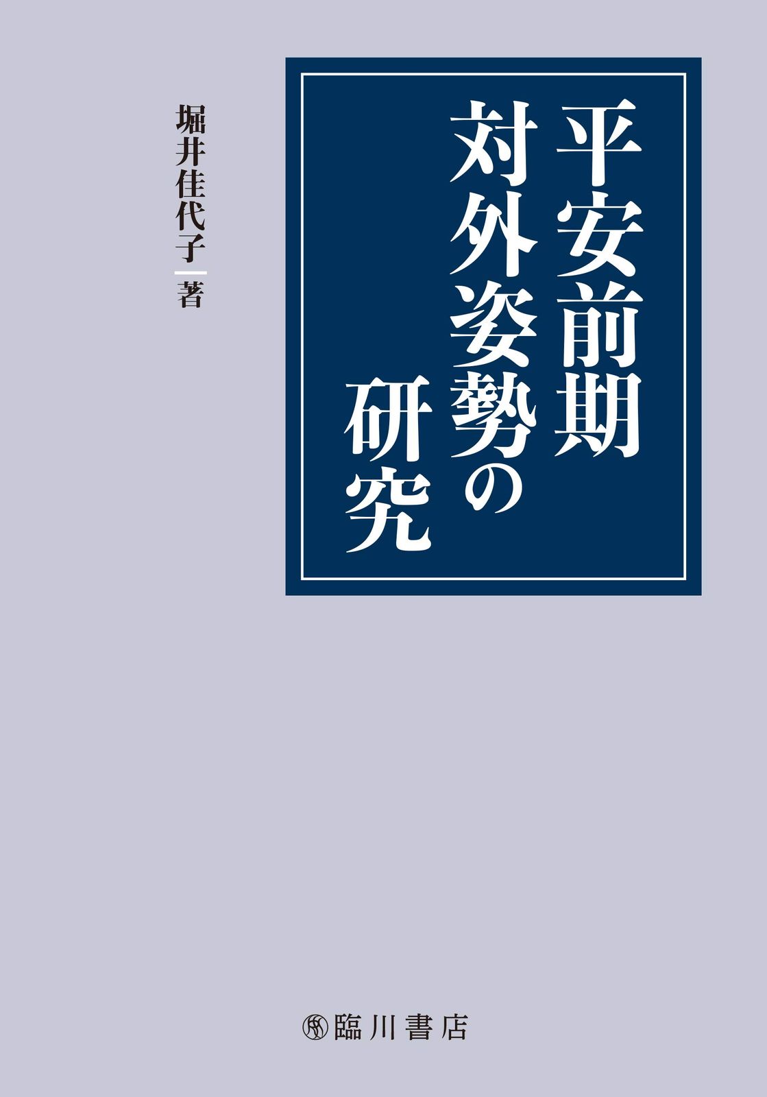 平安前期対外姿勢の研究