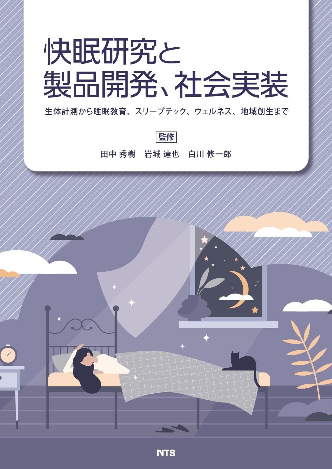 快眠研究と製品開発、社会実装: 生体計測から睡眠教育、スリープテック、ウェルネス、地域創生まで 43,839円