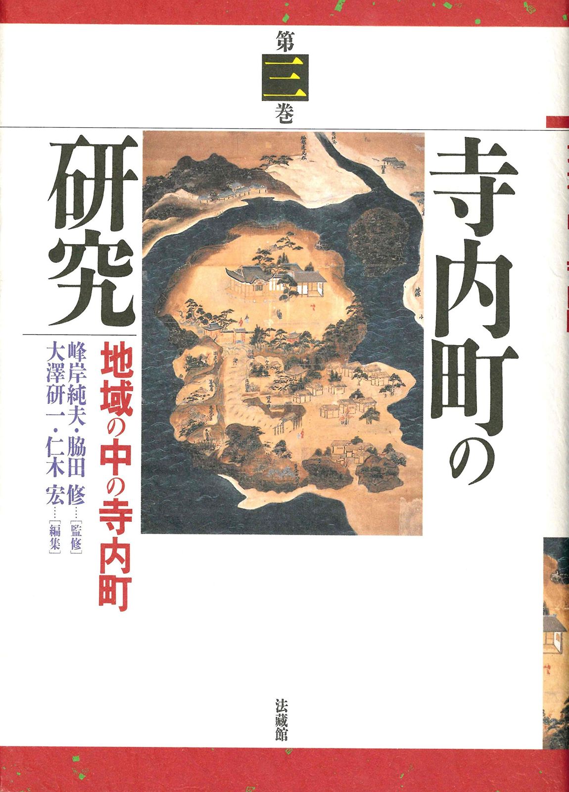 寺内町の研究 (3)その他