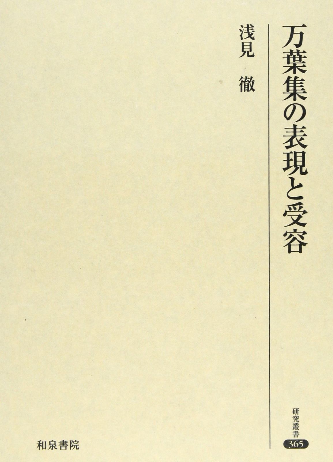 万葉集の表現と受容 (研究叢書 365)
