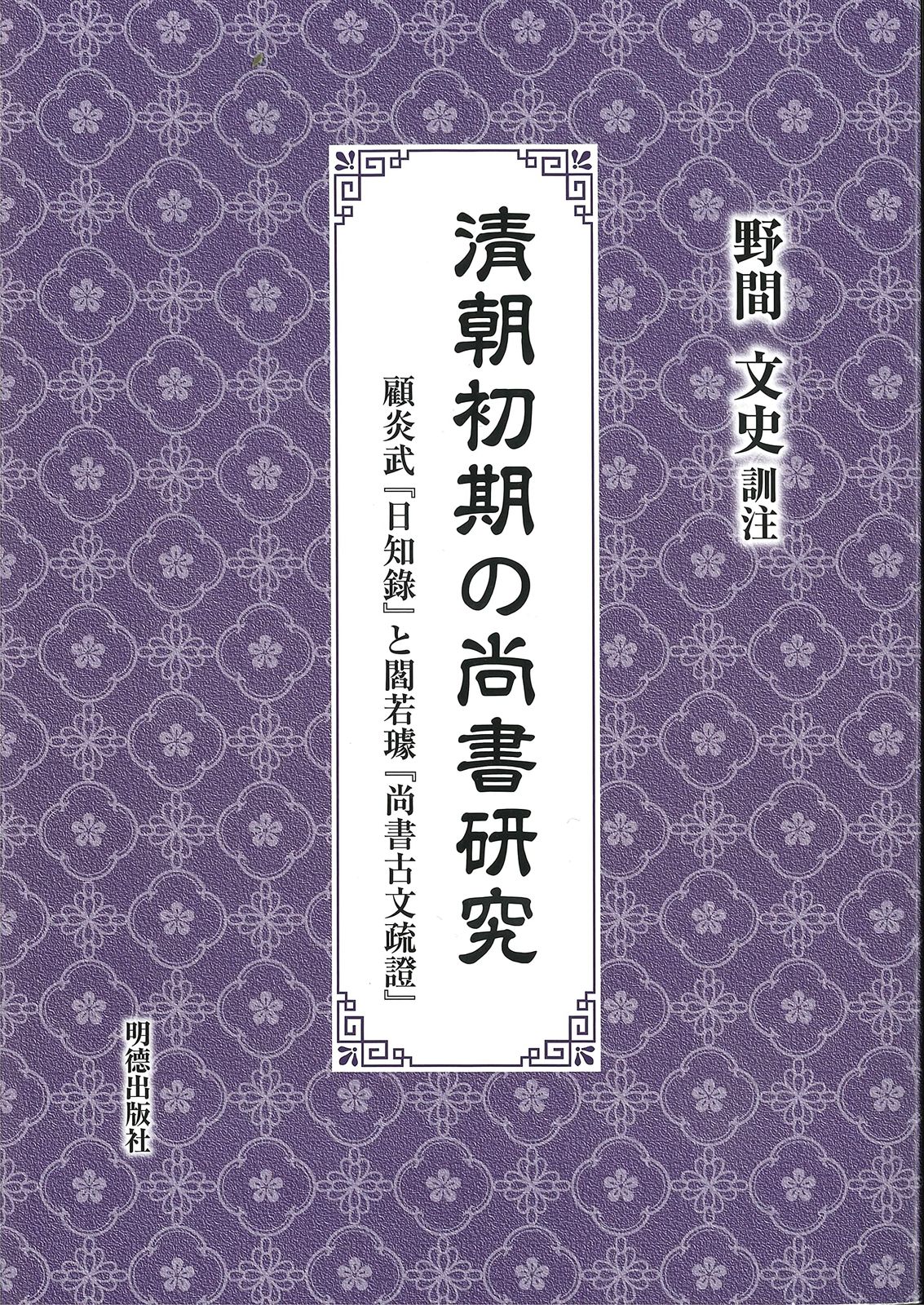 清朝初期の尚書研究　顧炎武『日知録』と閻若璩『尚書古文疏證』