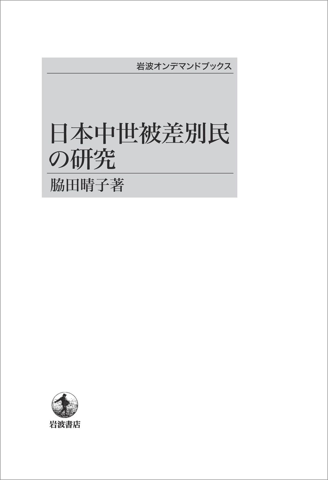 日本中世被差別民の研究 (岩波オンデマンドブックス) 14,476円