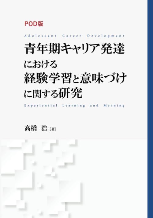 POD版 青年期キャリア発達における経験学習と意味づけに関する研究 (MyISBN - デザインエッグ社)