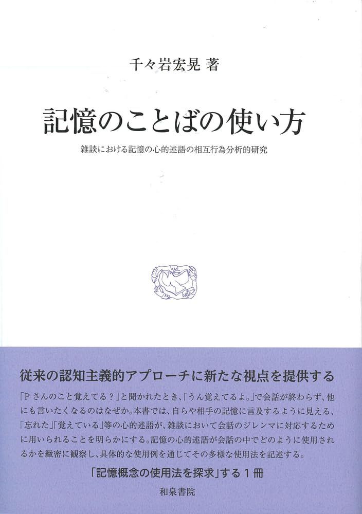 研究叢書578 記憶のことばの使い方: 雑談における記憶の心的述語の相互行為分析的研究