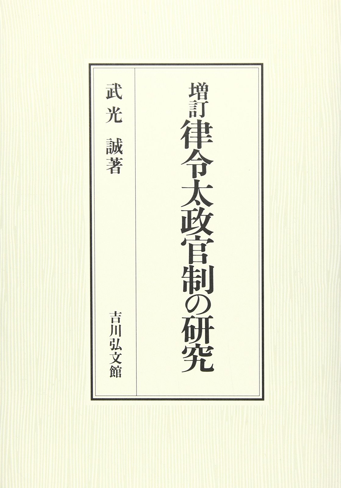 律令太政官制の研究