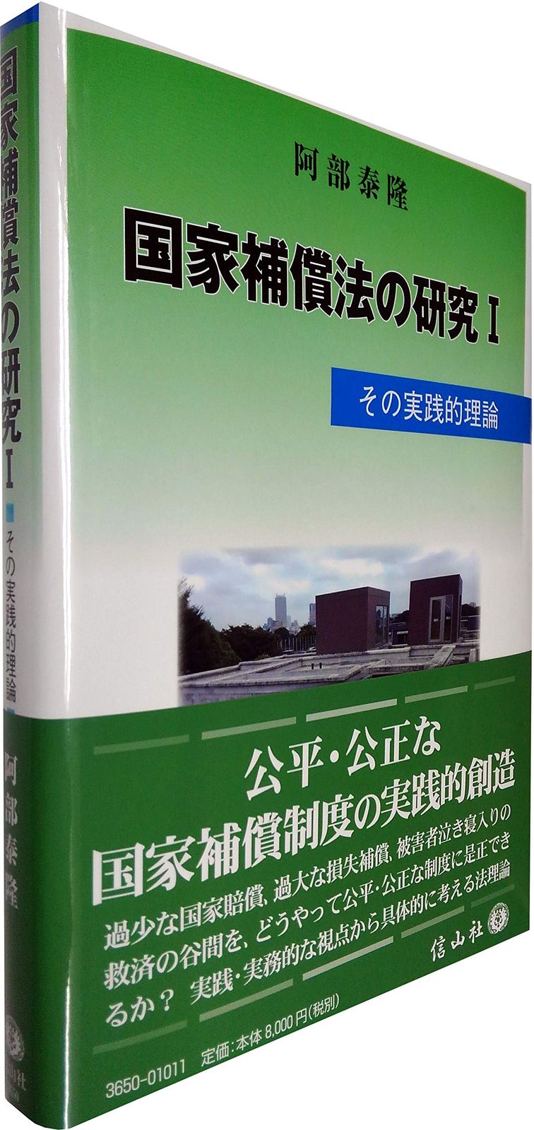 国家補償法の研究I―その実践的理論
