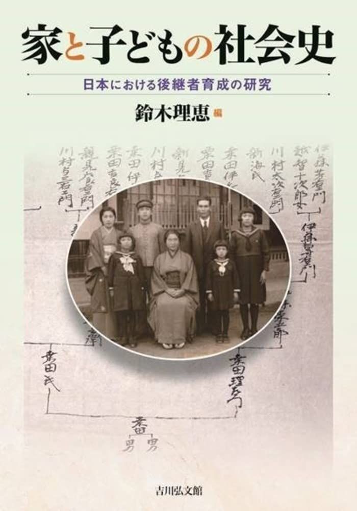 家と子どもの社会史: 日本における後継者育成の研究