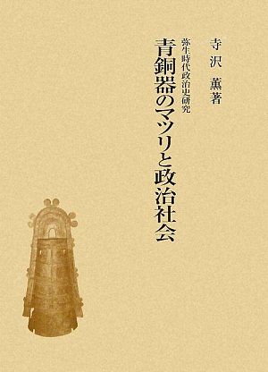 青銅器のマツリと政治社会: 弥生時代政治史研究
