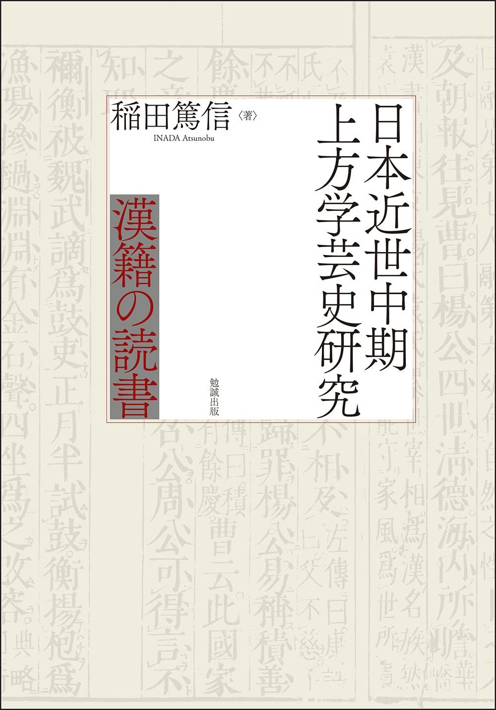 日本近世中期上方学芸史研究: 漢籍の読書