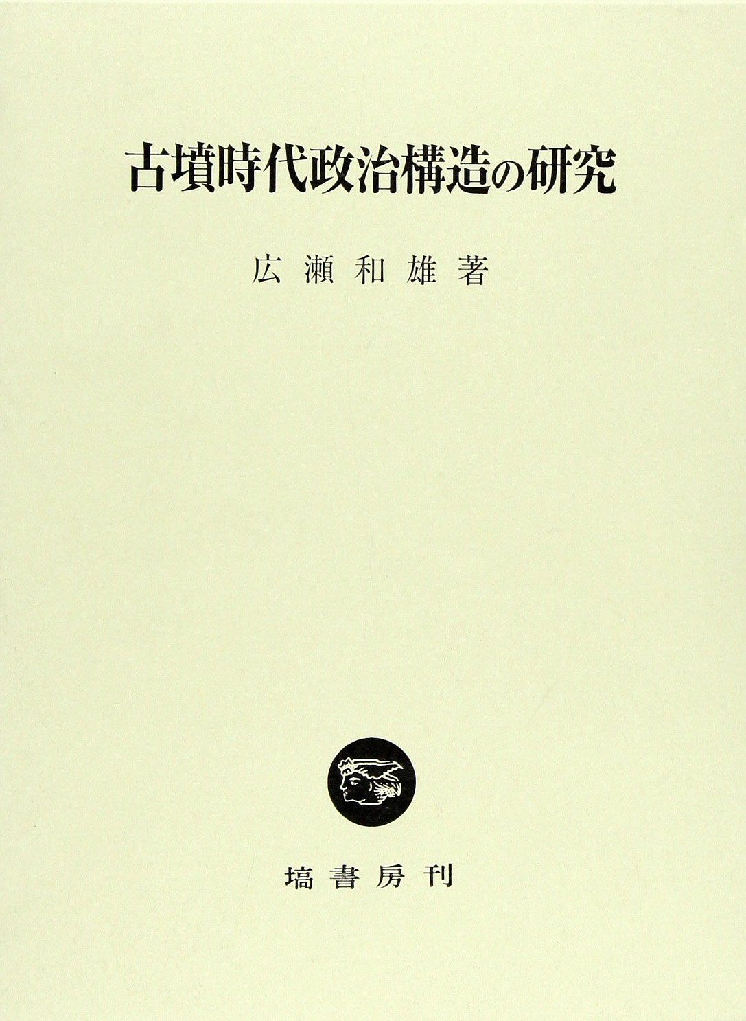 古墳時代政治構造の研究