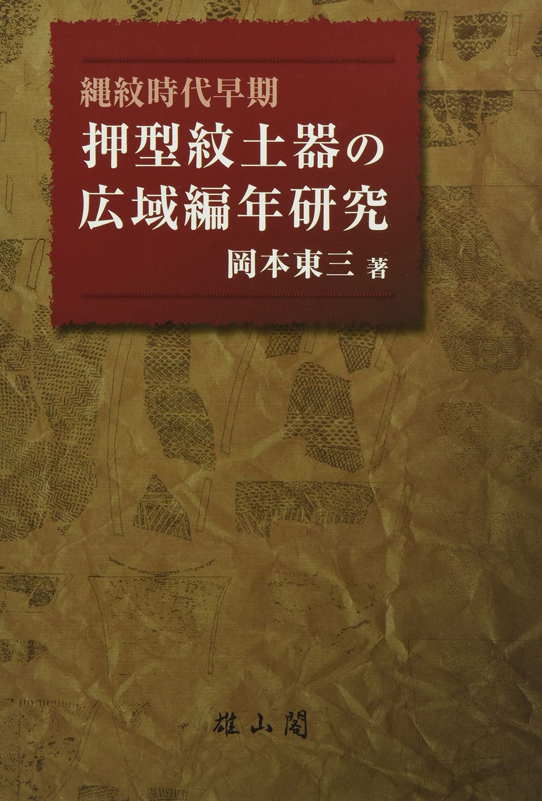縄紋時代早期 押型紋土器の広域編年研究