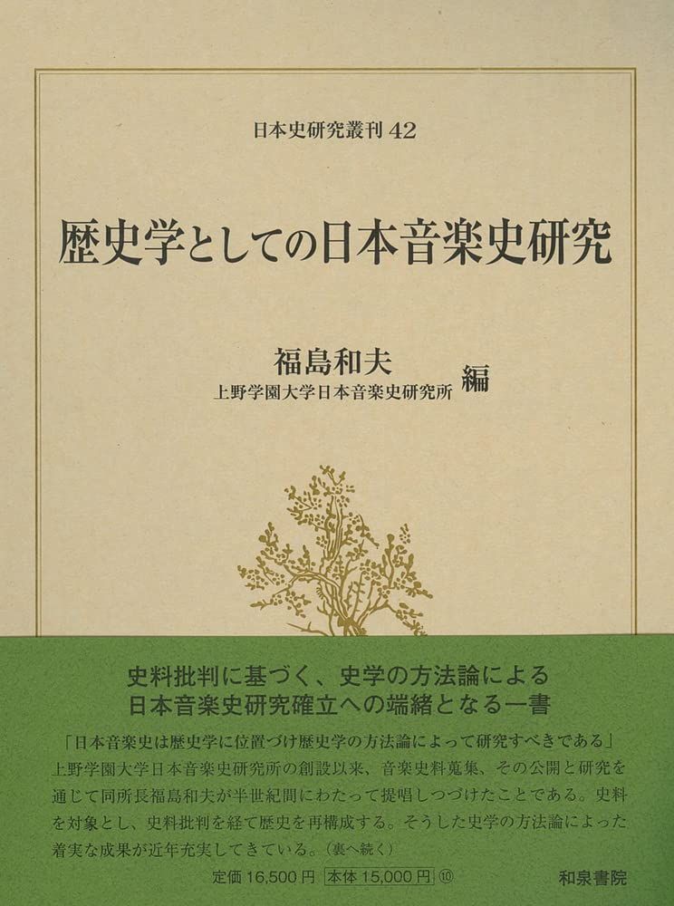 日本史研究叢刊42 歴史学としての日本音楽史研究