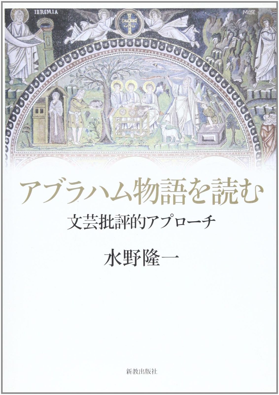 アブラハム物語を読む: 文芸批評的アプロ-チ (関西学院大学研究叢書 115編)
