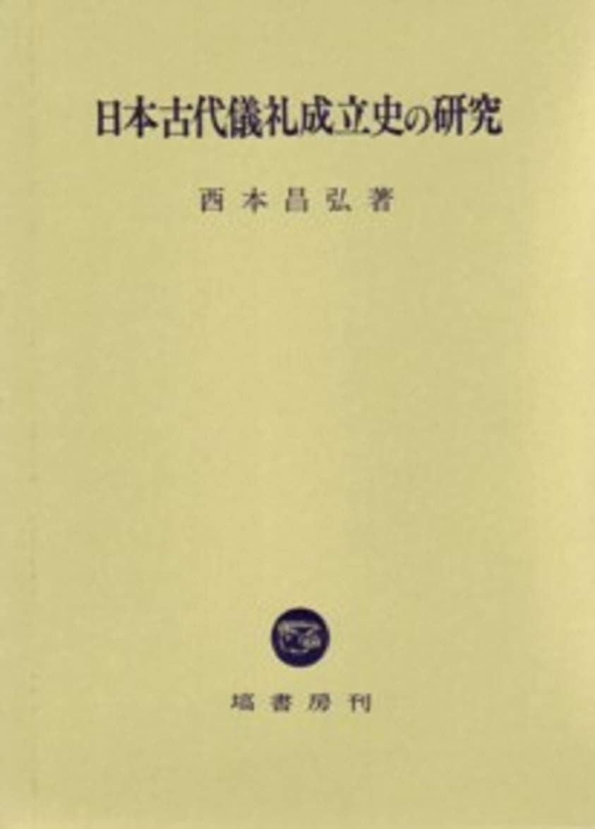 日本古代儀礼成立史の研究