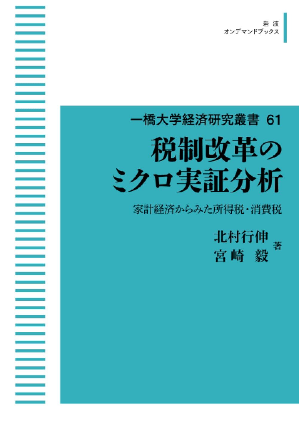 一橋大学経済研究叢書61税制改革のミクロ実証分析家計経済からみた所得税・消費税 (岩波オンデマンドブックス)