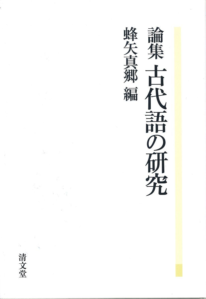 論集 古代語の研究 9,066円