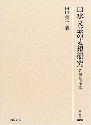 口承文芸の表現研究: 昔話と田植歌 (研究叢書 337)