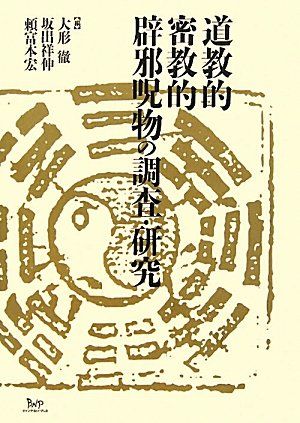 道教的密教的辟邪呪物の調査・研究