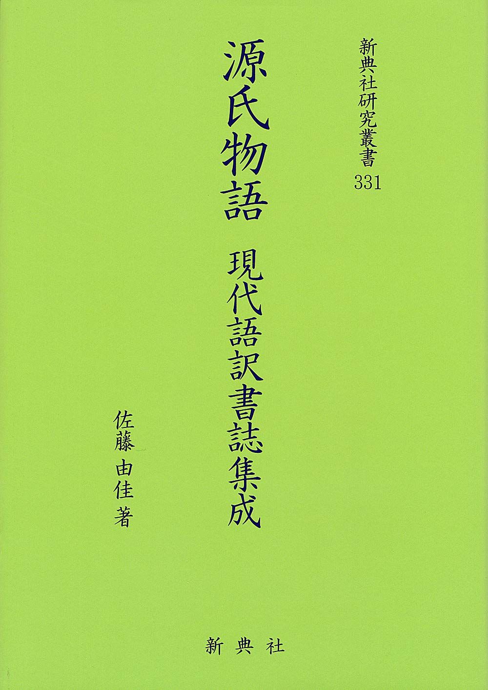源氏物語 現代語訳書誌集成 (新典社研究叢書331)