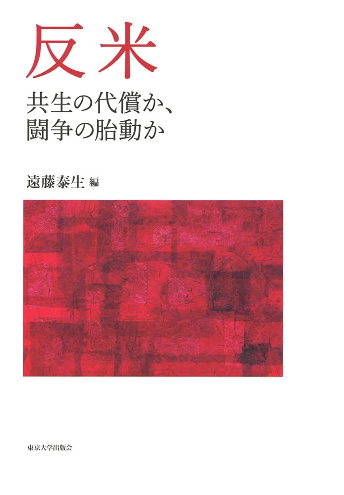 反米:共生の代償か,闘争の胎動か (アメリカ太平洋研究叢書) 6,552円
