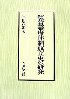 鎌倉幕府体制成立史の研究 12,744円