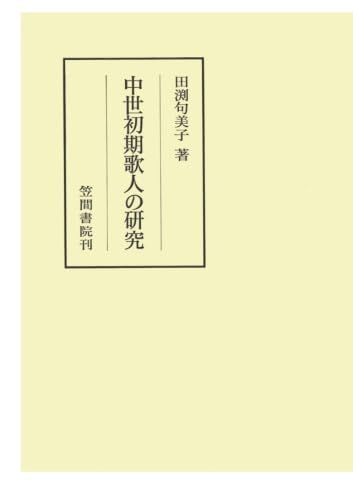 中世初期歌人の研究 【公式通販】