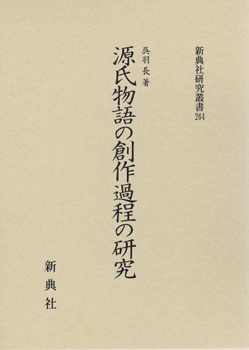 源氏物語の創作過程の研究 (新典社研究叢書 264)
