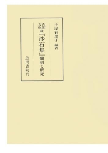 内閣文庫蔵『沙石集』　翻刻と研究