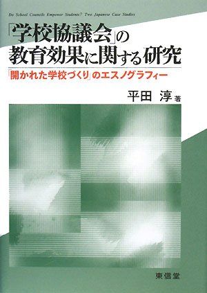 「学校協議会」の教育効果に関する研究: 「開かれた学校づくり」のエスノグラフィー