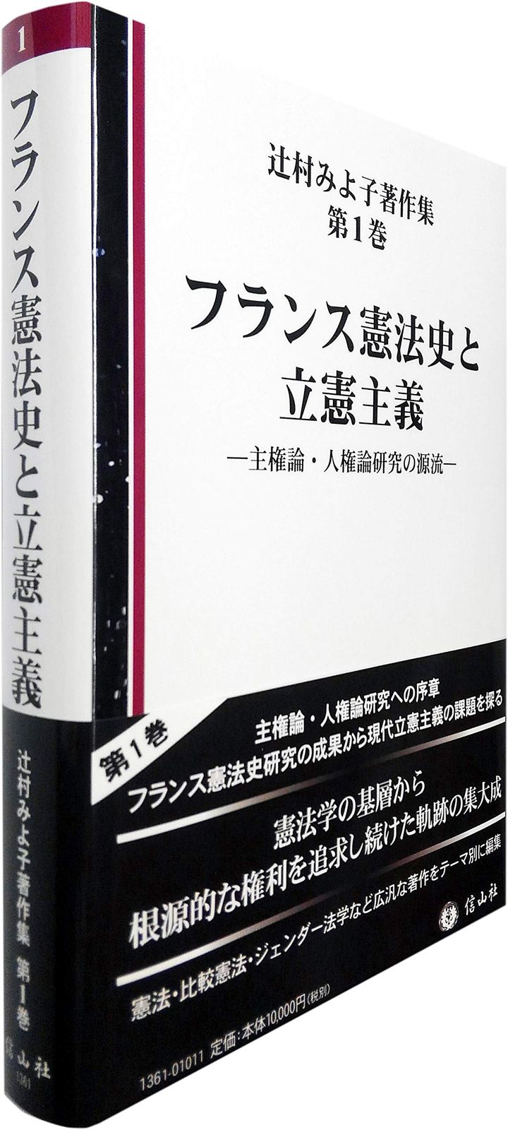 フランス憲法史と立憲主義―主権論・人権論研究の源流 (辻村みよ子著作集【第1巻】)