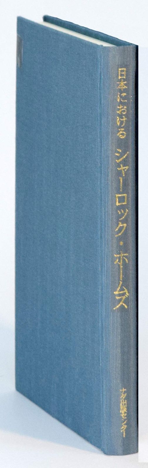 日本における シャーロック・ホームズ (翻訳研究・書誌シリーズ2) 5,960円