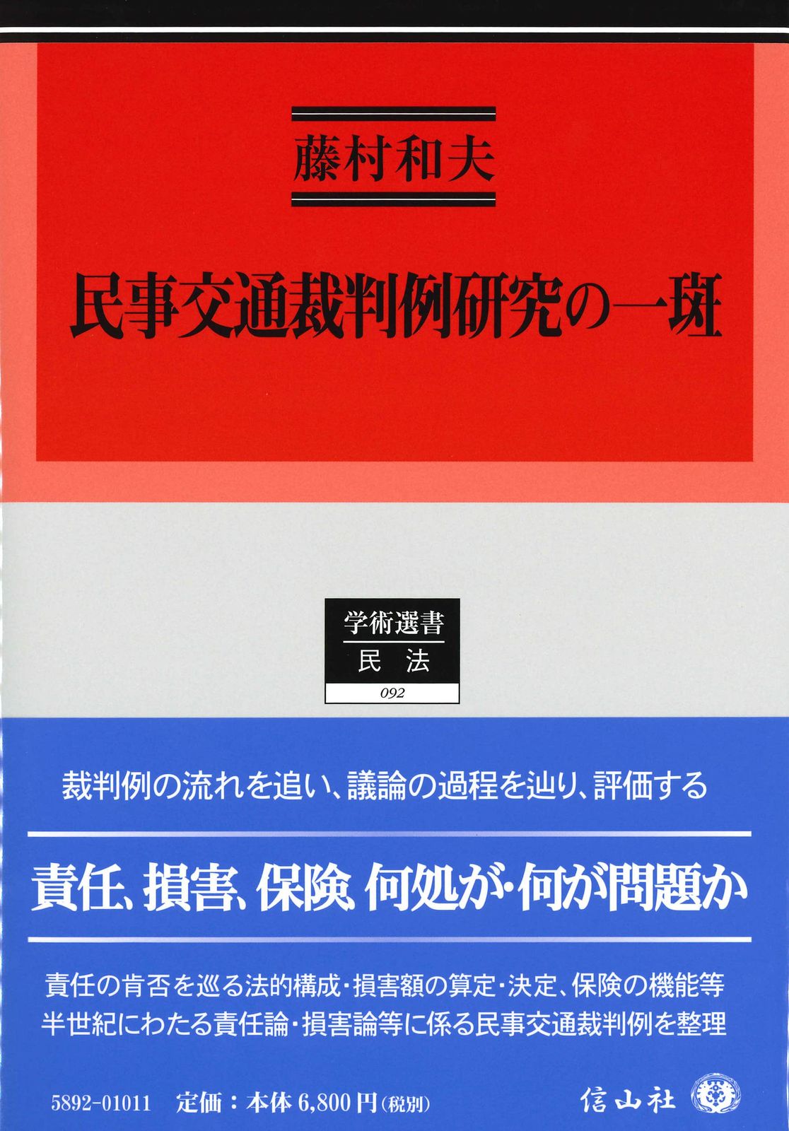 民事交通裁判例研究の一斑 (学術選書)