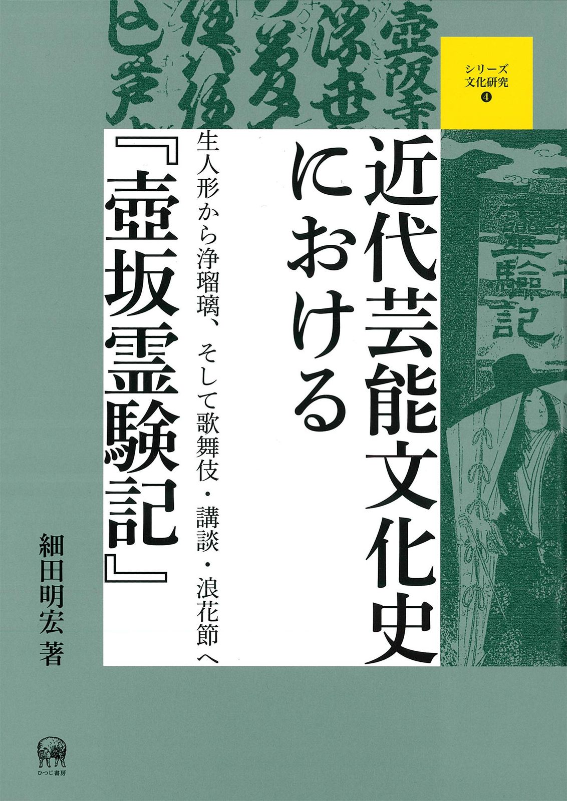 近代芸能文化史における『壺坂霊験記』—生人形から浄瑠璃、そして歌舞伎・講談・浪花節へ (シリーズ文化研究 4)