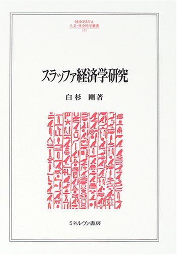 スラッファ経済学研究 (MINERVA人文・社会科学叢書 103)